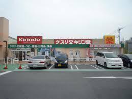 ドラックストア　キリン堂萬崎菱木店（ドラッグストア）まで718m