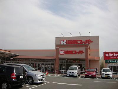 スーパー　関西スーパー萬崎菱木店（スーパー）まで835m