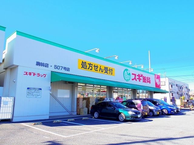 ドラックストア　スギ薬局　駒林店（ドラッグストア）まで466m