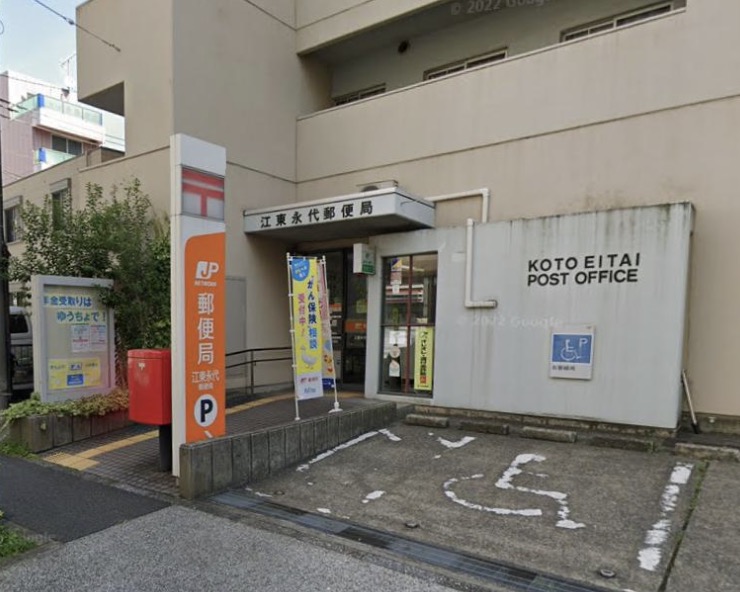 郵便局　江東永代郵便局（郵便局）まで279m