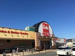 スーパー　ベルク川口差間店（スーパー）まで1064m