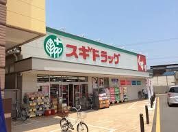 ドラックストア　スギドラッグ川口差間店（ドラッグストア）まで785m