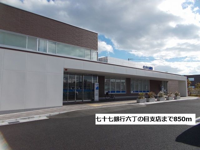 銀行　七十七銀行六丁の目支店（銀行）まで850m