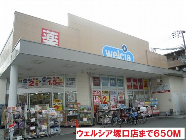 ドラックストア　ウェルシア塚口店（ドラッグストア）まで650m