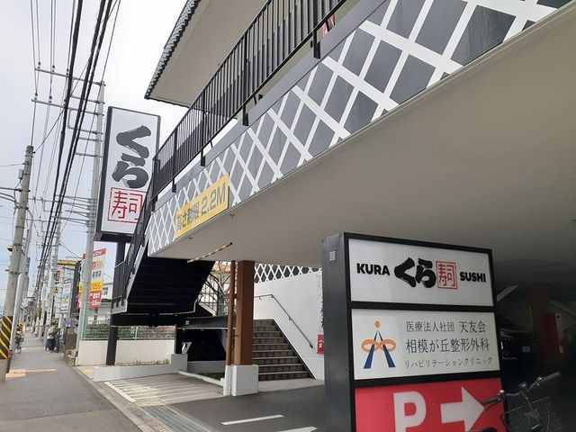 飲食店　くら寿司（飲食店）まで1083m