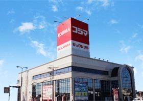 ホームセンター　コジマ×ビックカメラ駒生店（ホームセンター）まで556m