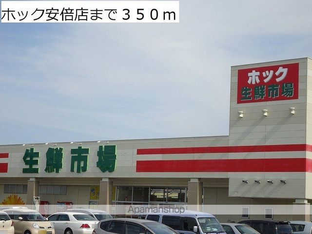 スーパー　ホック（スーパー）まで350m