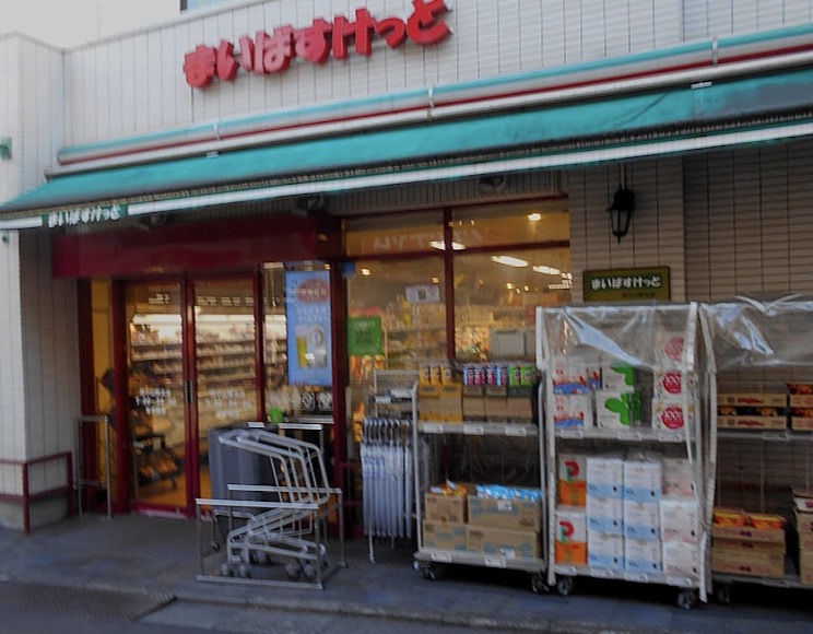 スーパー　まいばすけっと西小山駅北店（スーパー）まで372m
