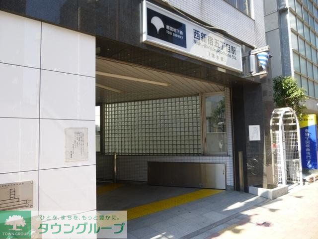 その他　西新宿五丁目駅（その他）まで381m
