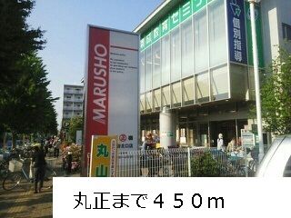 スーパー　丸正（スーパー）まで450m