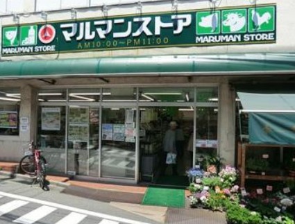 スーパー　マルマンストア参宮橋店（スーパー）まで370m