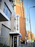 銀行　大阪シティ信用金庫福島支店（銀行）まで966m