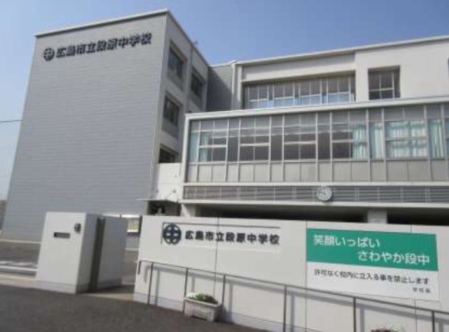 中学校　広島市立段原中学校（中学校）まで1300m