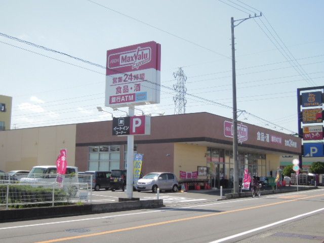 スーパー　マックスバリュー静岡西脇店（スーパー）まで300m
