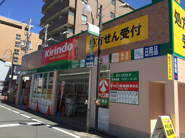 ドラックストア　キリン堂豊津店（ドラッグストア）まで417m
