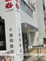 銀行　（株）千葉興業銀行／幕張本郷支店（銀行）まで862m
