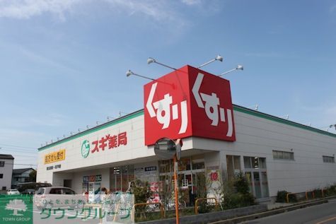 ドラックストア　スギ薬局（ドラッグストア）まで480m