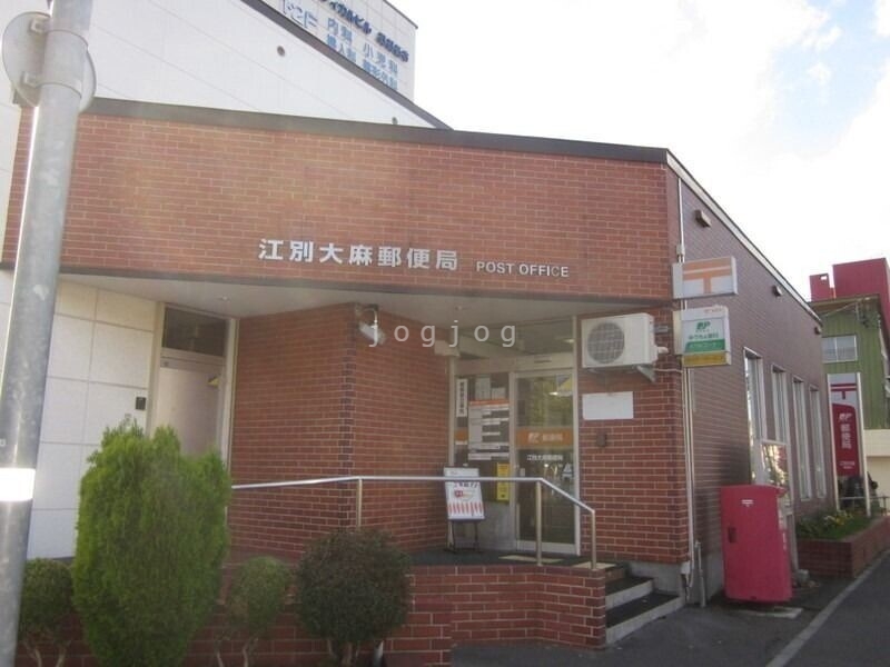 郵便局　江別大麻郵便局（郵便局）まで243m