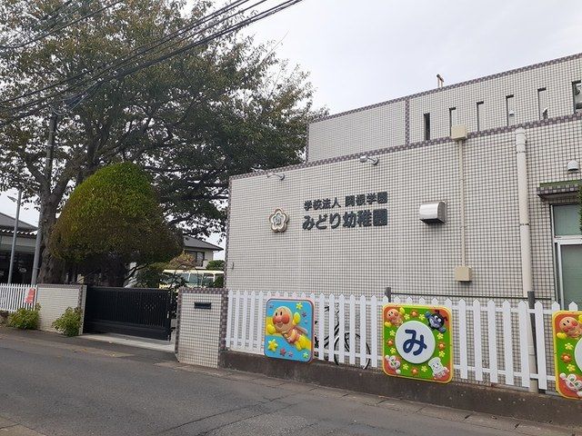 幼稚園・保育園　みどり幼稚園（幼稚園・保育園）まで150m