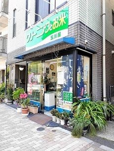その他　クリーニングとお米　玉川屋（その他）まで169m
