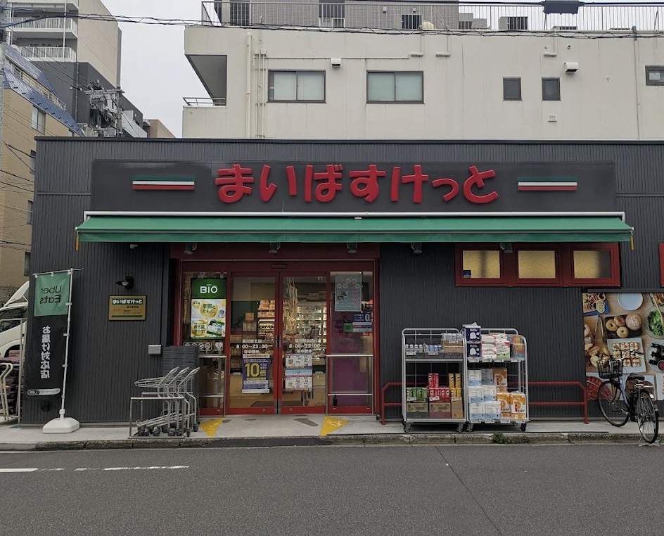 スーパー　まいばすけっと菊川駅北店（スーパー）まで319m