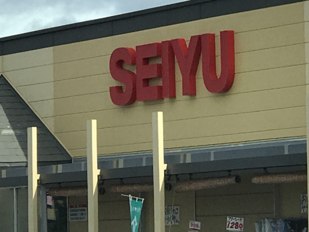 スーパー　西友 島内店（スーパー）まで1076m