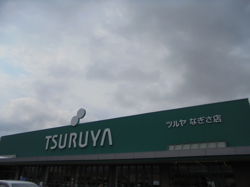 スーパー　ツルヤなぎさ店（スーパー）まで2634m