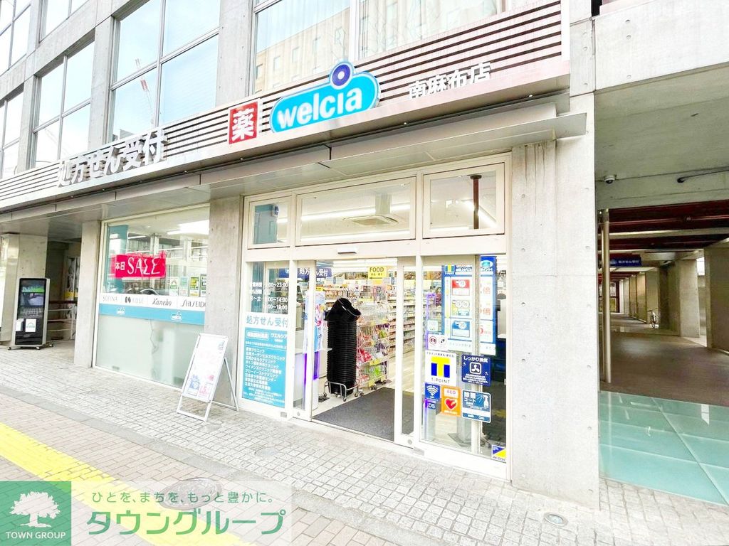 ドラックストア　ウエルシア南麻布店（ドラッグストア）まで200m