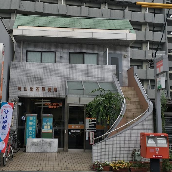 郵便局　岡山出石郵便局（郵便局）まで408m
