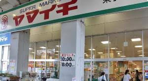 スーパー　ヤマイチ東小岩店（スーパー）まで395m