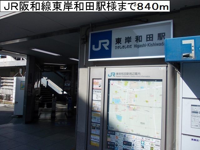 その他　ＪＲ阪和線東岸和田駅様（その他）まで840m