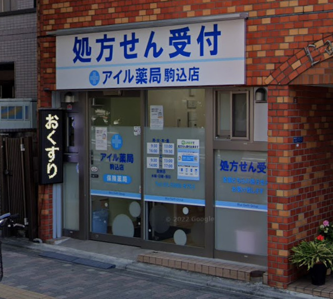 ドラックストア　アイル薬局駒込店（ドラッグストア）まで756m