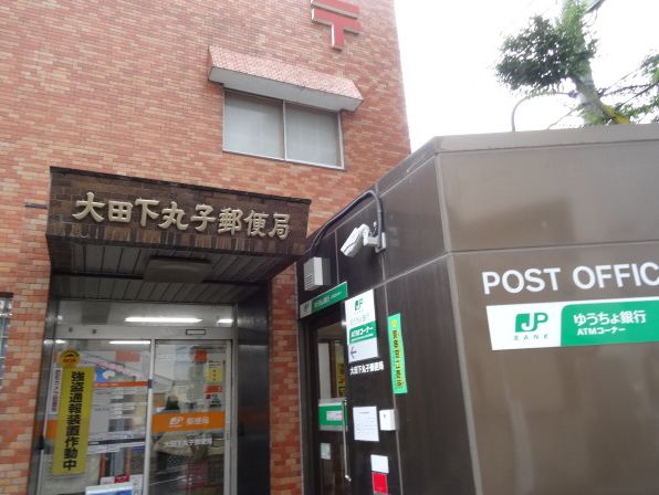 郵便局　大田下丸子郵便局（郵便局）まで1109m