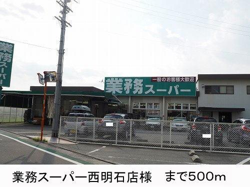 その他　業務スーパー様まで500m