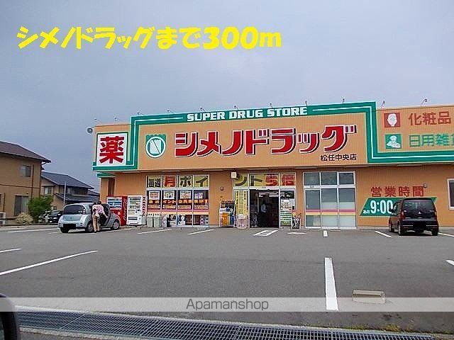 ドラックストア　シメノドラッグ（ドラッグストア）まで300m