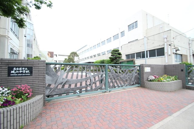 中学校　名古屋市立城山中学校（中学校）まで1500m