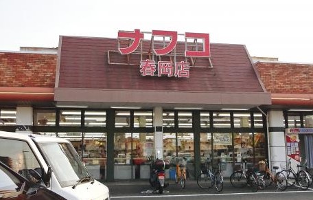 スーパー　ナフコトミダ春岡店（スーパー）まで555m