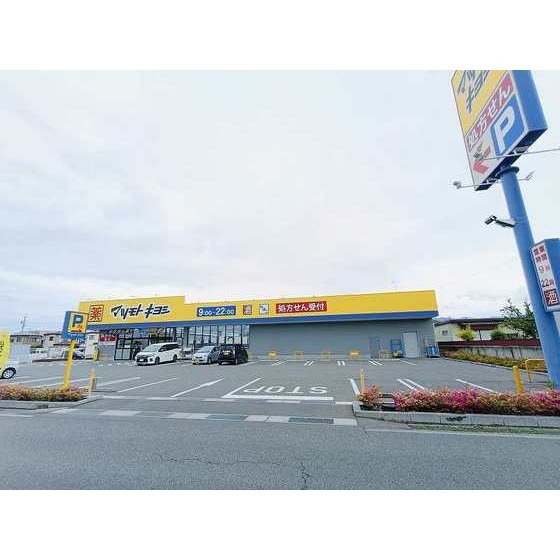 ドラックストア　マツモトキヨシ石渡店（ドラッグストア）まで834m