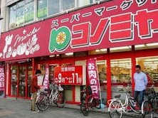 スーパー　コノミヤ 東山店（スーパー）まで114m