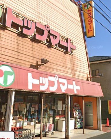 スーパー　トップマート 末広店（スーパー）まで527m