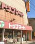 スーパー　トップマート 末広店（スーパー）まで527m