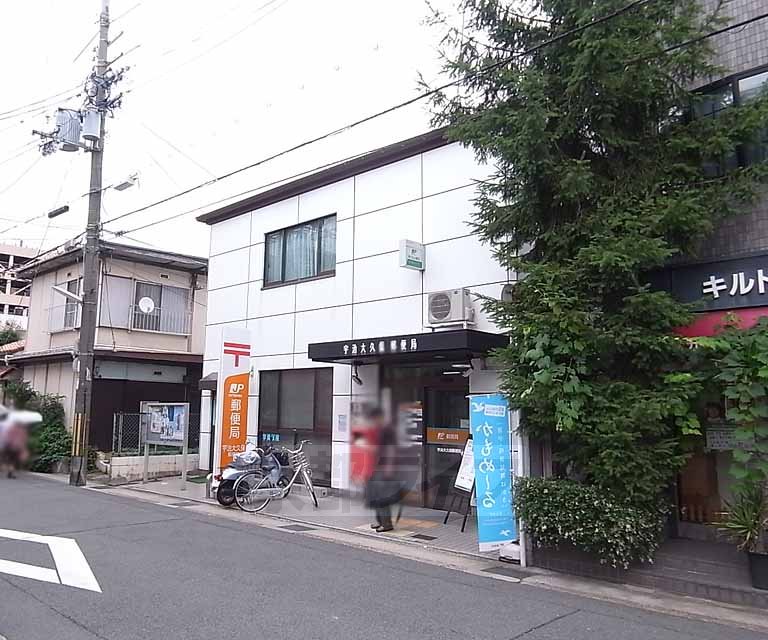 郵便局　宇治大久保郵便局（郵便局）まで842m