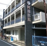 病院　阿部医院（病院）まで867m