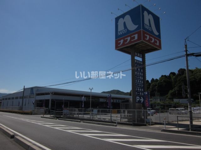 ホームセンター　ホームプラザナフコ 玖珂店 DIY館（ホームセンター）まで850m