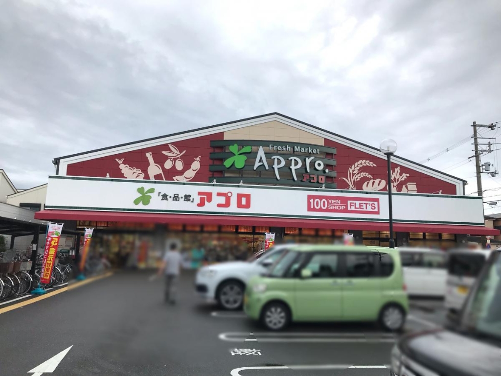 スーパー　食品館アプロ 沢良宜店（スーパー）まで558m