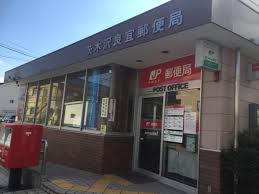 郵便局　茨木沢良宜郵便局（郵便局）まで668m