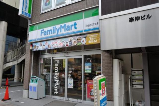 コンビニ　ファミリーマート白金台三丁目店（コンビニ）まで498m