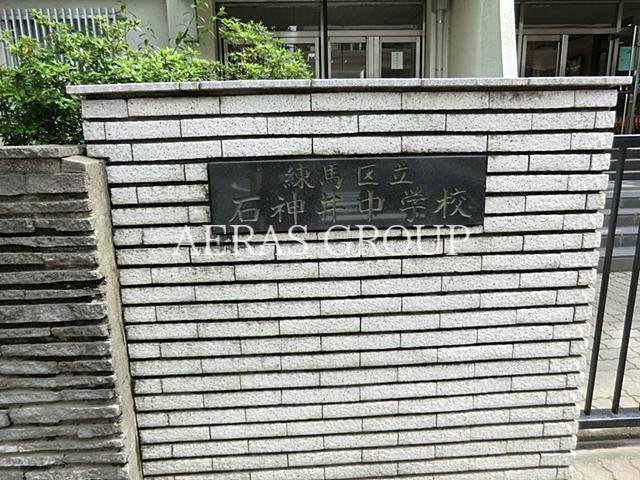 中学校　練馬区立石神井中学校（中学校）まで734m