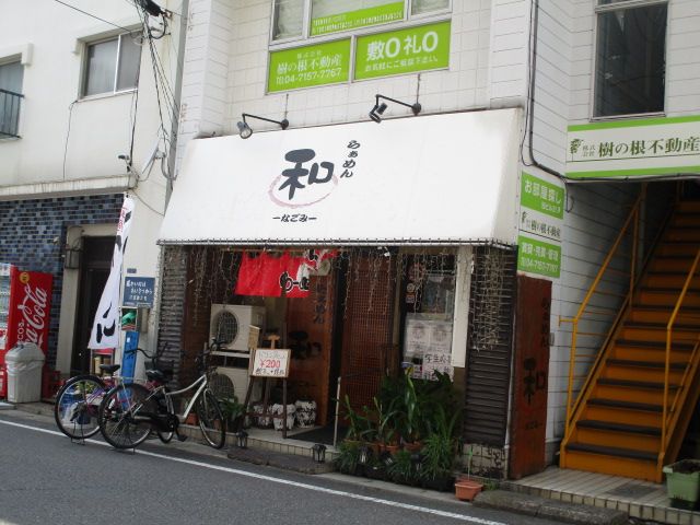 飲食店　らぁめん居酒屋 和-なごみ- 南流山本店（飲食店）まで595m