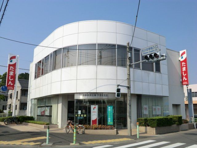 銀行　多摩信用金庫 宇津木支店（銀行）まで551m